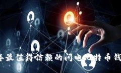 2023年最值得信赖的闪电比特币钱包推荐