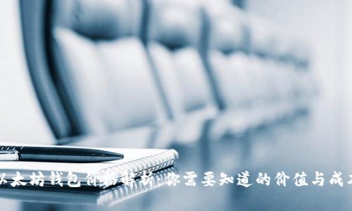 以太坊钱包价格解析：你需要知道的价值与成本