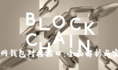 以太坊网钱包对接接口：全面解析与实用指南