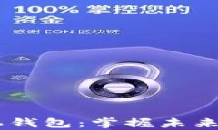 以太坊DApp手机钱包：掌握未来数字资产的钥匙