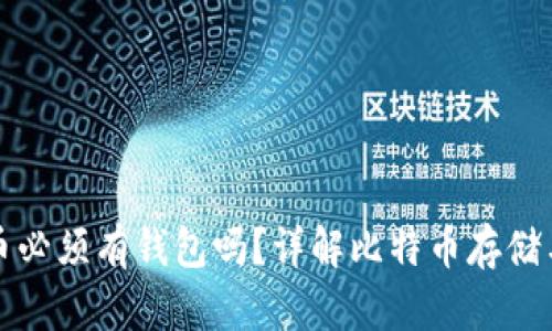 比特币必须有钱包吗？详解比特币存储与管理