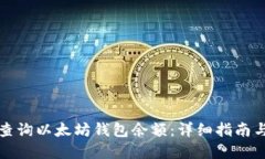 如何快速查询以太坊钱包余额：详细指南与实用