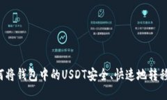 2023年如何将钱包中的USDT安全、快速地转移到交易