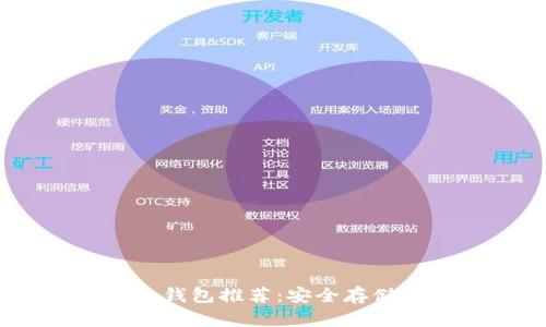 USDT支持的冷钱包推荐：安全存储你的数字资产