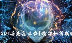 小狐狸钱包USDT丢失怎么办？教你如何找回和避免