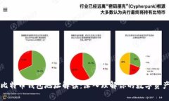 比特币钱包地址解读：深入理解你的数字资产