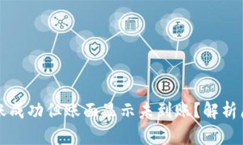 比特币钱包转账成功但账面显示未到账？解析原因与解决方案
