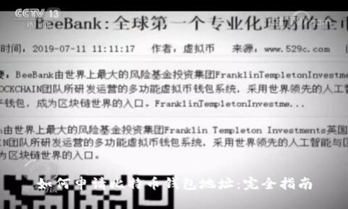 如何申请比特币钱包地址：完全指南