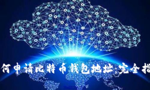如何申请比特币钱包地址：完全指南