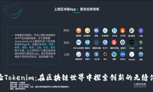 体验Tokenim：在区块链世界中探索创新的无缝体验