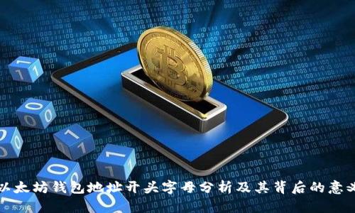 以太坊钱包地址开头字母分析及其背后的意义