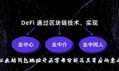以太坊钱包地址开头字母分析及其背后的意义