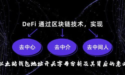 以太坊钱包地址开头字母分析及其背后的意义