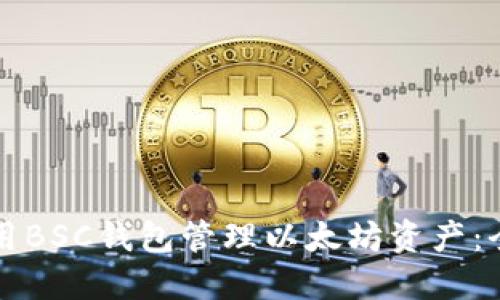 如何使用BSC钱包管理以太坊资产：全面指南