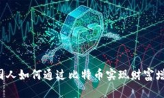 美国人如何通过比特币实现财富增值？