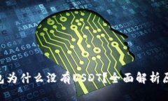 Tokenim冷钱包为什么没有USDT？全面解析原因与解决