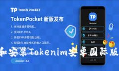 如何下载和安装Tokenim安卓国际版：完整指南