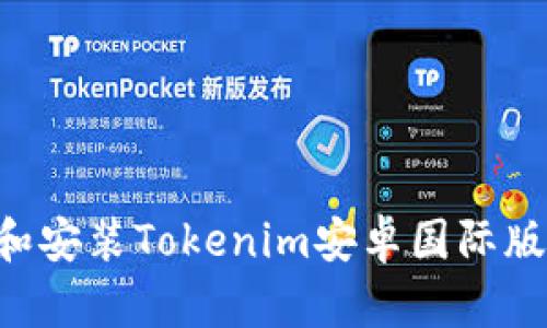 如何下载和安装Tokenim安卓国际版：完整指南