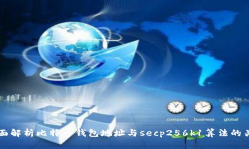 全面解析比特币钱包地址与secp256k1算法的关系