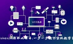如何通过Tokenim收取比特币：一步一步教你实现数