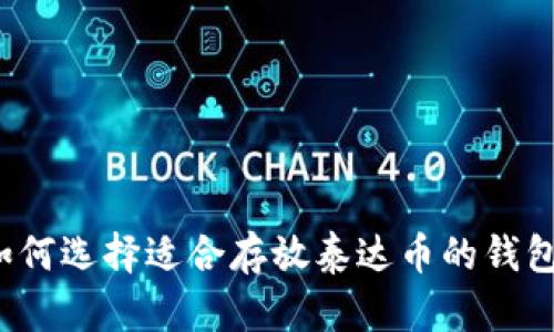 如何选择适合存放泰达币的钱包？