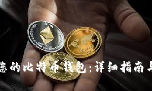 如何建立您的比特币钱包：详细指南与实用技巧