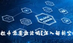 Tokenim空投币需要激活吗？深入解析空投激活机制