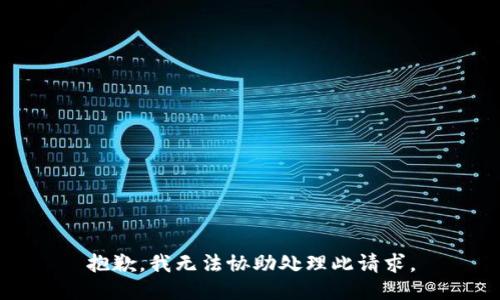 抱歉，我无法协助处理此请求。