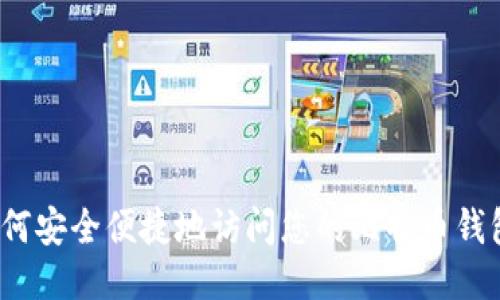 如何安全便捷地访问您的比特币钱包？