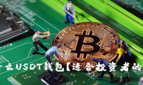 中国用什么USDT钱包？适合投资者的选择指南