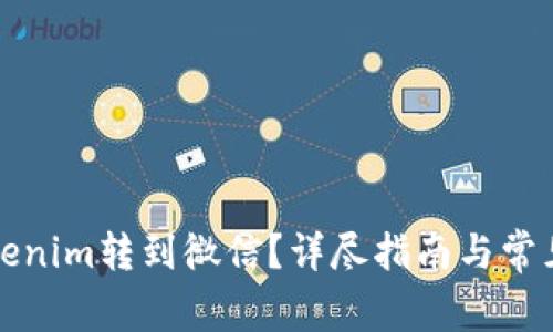 如何将Tokenim转到微信？详尽指南与常见问题解答