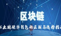 以太坊硬件钱包的区别与选择指南