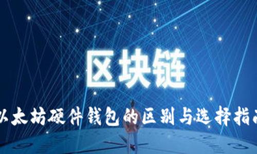 以太坊硬件钱包的区别与选择指南