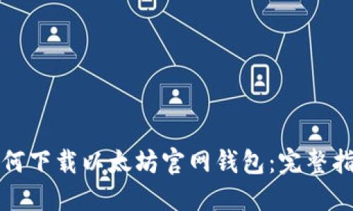 如何下载以太坊官网钱包：完整指南
