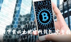 如何下载以太坊官网钱包：完整指南