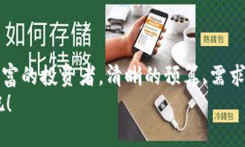 以太坊钱包的全方位解析：如何选择最适合你的以太坊钱包？

以太坊, 以太坊钱包, 加密货币, NFT/guanjianci

引言
在现今数字化的时代，尤其是在加密货币迅速发展的背景下，越来越多的人开始接触和使用以太坊（Ethereum）。作为一种智能合约平台，以太坊不仅允许用户进行点对点的交易，还能支持去中心化应用（DApps）和不可替代代币（NFTs）的创建和交易。然而，随着以太坊的普及，如何安全有效地存储和管理以太坊成为了一个重要的课题，而这就引出了以太坊钱包的概念。

什么是以太坊钱包？
简单来说，以太坊钱包是一种数字工具，允许用户存储以太币（Ether，ETH）及其他基于以太坊的平台创建的代币。它的核心功能是管理用户的公私钥，并且帮助用户与区块链进行交互。
想象一下，你的以太坊钱包就像是你的银行账户，它可以让你存取和管理你的资产，但更重要的是，它是一个管理你在区块链世界里身份的工具。那么，你是不是也想知道如何选择一款合适的以太坊钱包呢？

以太坊钱包的类型
通常，依据安全性和使用便利性，以太坊钱包可以分为以下几种类型：

h41. 热钱包（Hot Wallets）/h4
热钱包是指那些通过互联网连接的以太坊钱包，这类钱包通常易于使用，非常适合日常交易。热钱包的实现方式有多种，比如在线钱包、桌面钱包和手机钱包。
虽然热钱包具有极高的便利性，但由于其在线性质，安全性相对较低。如果你是经常进行小额交易的用户，热钱包可能是不错的选择。然而，这也意味着你需要时刻警惕安全风险。

h42. 冷钱包（Cold Wallets）/h4
冷钱包是指与互联网隔离的以太坊钱包，常见的有硬件钱包和纸质钱包。由于冷钱包不与网络连接，因此相对更安全。如果你打算长期投资以太坊，冷钱包将是一个非常可靠的选择。
尽管使用冷钱包的过程可能更繁琐，但它们提供的安全级别是无可比拟的。你是否认为为了保护自己的投资，使用冷钱包是明智之举呢？

h43. 硬件钱包/h4
硬件钱包是一种专用设备，可用来安全地存储加密货币的密钥。它们通常具有高度的安全性，并且在被许多用户广泛认可。在使用硬件钱包进行交易时，私钥并不会暴露在网络上，这大大降低了被攻击的风险。

h44. 软件钱包/h4
软件钱包相对容易安装和使用，用户只需通过电脑或手机应用即可管理以太币。软件钱包通常会提供简单的用户界面和一些便捷功能，对于大部分用户来说，使用体验极佳。

如何选择适合你的以太坊钱包？
选择以太坊钱包时应该考虑的因素多种多样，例如安全性、使用方便程度、支持的代币种类和预算等。以下是一些选择钱包时应考虑的关键方面。

h41. 安全性/h4
在选择钱包时，安全性无疑是最重要的因素之一。若该钱包曾遭到黑客攻击或存在安全隐患，用户的资产便可能面临威胁。选择知名品牌的硬件钱包通常能有效降低风险。此外，了解钱包的加密标准和使用的安全协议也是非常必要的。

h42. 使用便利性/h4
钱包的使用体验是否流畅、界面是否友好，会直接影响你的使用频率。许多热钱包提供交易的一键完成功能，适合操作便捷的用户。然而，若你是新手，可能会希望选择一个界面友好并且提供详细指南的钱包。

h43. 代币支持/h4
不同的钱包可能支持不同种类的代币，确保所选择的钱包能支持你希望管理的所有代币非常重要。你需要先了解你的投资组合，看看哪个钱包能够兼容它们。

h44. 费用/h4
有些钱包在交易时可能会收取费用，使用前要了解清楚这些费用，避免后续不必要的开销。冷钱包通常在购买时会有较高的 upfront 成本，而热钱包则更多是通过交易费用进行盈利。

如何安装和使用以太坊钱包？
在这里，我们将简要介绍以太坊钱包的安装以及基本使用方法。虽然不同的钱包类型和品牌在细节上可能有所不同，但大致的过程是相似的。

h41. 选择并下载钱包软件/h4
如果你选择的是热钱包，首先需要在官方网站或应用商店搜索并下载相应的钱包软件。确保你下载的是官方版本，以免遭遇钓鱼网站。

h42. 创建钱包/h4
在软件安装完成后，打开钱包，通常第一步是创建一个新钱包。软件会引导你设置一个强密码，并生成一组助记词，这些助记词是找回账户的重要凭据，请务必妥善保存。在这个过程中，有时候你可能会产生疑惑：“为什么这一步如此重要？”答案就是，因为助记词一旦丢失，即使你有密码，也无法再找回钱包中的资产。

h43. 备份助记词/h4
确保在安全的地方备份助记词，不要将其存储在电子设备中。你可以选择将其写下来并保存在安全的地方，甚至是存放在保险箱中。保护助记词就像保护你的资金一样重要。

h44. 进行交易/h4
一旦你创建并备份了钱包，就可以开始进行交易。通过钱包连接到以太坊网络，输入对方的钱包地址、转账金额，然后输入密码确认交易。这一过程都很简单，但在确认之前一定要再次检查参数，确保没有错误。

以太坊钱包的未来
随着以太坊生态系统的不断成长与发展，以太坊钱包也在不断进化。新的钱包功能层出不穷，例如集成了多种DeFi（去中心化金融）应用的自定义钱包，越来越多的用户开始能够享受到更加丰富的区块链体验。同时，安全性和隐私保护也在持续提升。
在未来，是否会有更加智能化且便捷的钱包出现呢？这个问题值得我们思考。但是，你是否愿意主动去学习新的钱包功能，以提升自己的投资体验呢？

结语
总而言之，选择适合自己的以太坊钱包是一项重要的决策。各种类型的钱包各有利弊，因此了解自己的需求，并做出针对性的选择是至关重要的。无论你是新手还是经验丰富的投资者，清晰的预算、需求和目标都能够帮助你做出明智的选择。
希望这篇文章对你在选择以太坊钱包的过程中有所帮助！如果你还有疑惑或者需要进一步的信息，随时可以在评论区留言。让我们共同探索这个激动人心的区块链世界吧！