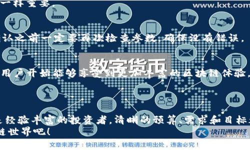 以太坊钱包的全方位解析：如何选择最适合你的以太坊钱包？

以太坊, 以太坊钱包, 加密货币, NFT/guanjianci

引言
在现今数字化的时代，尤其是在加密货币迅速发展的背景下，越来越多的人开始接触和使用以太坊（Ethereum）。作为一种智能合约平台，以太坊不仅允许用户进行点对点的交易，还能支持去中心化应用（DApps）和不可替代代币（NFTs）的创建和交易。然而，随着以太坊的普及，如何安全有效地存储和管理以太坊成为了一个重要的课题，而这就引出了以太坊钱包的概念。

什么是以太坊钱包？
简单来说，以太坊钱包是一种数字工具，允许用户存储以太币（Ether，ETH）及其他基于以太坊的平台创建的代币。它的核心功能是管理用户的公私钥，并且帮助用户与区块链进行交互。
想象一下，你的以太坊钱包就像是你的银行账户，它可以让你存取和管理你的资产，但更重要的是，它是一个管理你在区块链世界里身份的工具。那么，你是不是也想知道如何选择一款合适的以太坊钱包呢？

以太坊钱包的类型
通常，依据安全性和使用便利性，以太坊钱包可以分为以下几种类型：

h41. 热钱包（Hot Wallets）/h4
热钱包是指那些通过互联网连接的以太坊钱包，这类钱包通常易于使用，非常适合日常交易。热钱包的实现方式有多种，比如在线钱包、桌面钱包和手机钱包。
虽然热钱包具有极高的便利性，但由于其在线性质，安全性相对较低。如果你是经常进行小额交易的用户，热钱包可能是不错的选择。然而，这也意味着你需要时刻警惕安全风险。

h42. 冷钱包（Cold Wallets）/h4
冷钱包是指与互联网隔离的以太坊钱包，常见的有硬件钱包和纸质钱包。由于冷钱包不与网络连接，因此相对更安全。如果你打算长期投资以太坊，冷钱包将是一个非常可靠的选择。
尽管使用冷钱包的过程可能更繁琐，但它们提供的安全级别是无可比拟的。你是否认为为了保护自己的投资，使用冷钱包是明智之举呢？

h43. 硬件钱包/h4
硬件钱包是一种专用设备，可用来安全地存储加密货币的密钥。它们通常具有高度的安全性，并且在被许多用户广泛认可。在使用硬件钱包进行交易时，私钥并不会暴露在网络上，这大大降低了被攻击的风险。

h44. 软件钱包/h4
软件钱包相对容易安装和使用，用户只需通过电脑或手机应用即可管理以太币。软件钱包通常会提供简单的用户界面和一些便捷功能，对于大部分用户来说，使用体验极佳。

如何选择适合你的以太坊钱包？
选择以太坊钱包时应该考虑的因素多种多样，例如安全性、使用方便程度、支持的代币种类和预算等。以下是一些选择钱包时应考虑的关键方面。

h41. 安全性/h4
在选择钱包时，安全性无疑是最重要的因素之一。若该钱包曾遭到黑客攻击或存在安全隐患，用户的资产便可能面临威胁。选择知名品牌的硬件钱包通常能有效降低风险。此外，了解钱包的加密标准和使用的安全协议也是非常必要的。

h42. 使用便利性/h4
钱包的使用体验是否流畅、界面是否友好，会直接影响你的使用频率。许多热钱包提供交易的一键完成功能，适合操作便捷的用户。然而，若你是新手，可能会希望选择一个界面友好并且提供详细指南的钱包。

h43. 代币支持/h4
不同的钱包可能支持不同种类的代币，确保所选择的钱包能支持你希望管理的所有代币非常重要。你需要先了解你的投资组合，看看哪个钱包能够兼容它们。

h44. 费用/h4
有些钱包在交易时可能会收取费用，使用前要了解清楚这些费用，避免后续不必要的开销。冷钱包通常在购买时会有较高的 upfront 成本，而热钱包则更多是通过交易费用进行盈利。

如何安装和使用以太坊钱包？
在这里，我们将简要介绍以太坊钱包的安装以及基本使用方法。虽然不同的钱包类型和品牌在细节上可能有所不同，但大致的过程是相似的。

h41. 选择并下载钱包软件/h4
如果你选择的是热钱包，首先需要在官方网站或应用商店搜索并下载相应的钱包软件。确保你下载的是官方版本，以免遭遇钓鱼网站。

h42. 创建钱包/h4
在软件安装完成后，打开钱包，通常第一步是创建一个新钱包。软件会引导你设置一个强密码，并生成一组助记词，这些助记词是找回账户的重要凭据，请务必妥善保存。在这个过程中，有时候你可能会产生疑惑：“为什么这一步如此重要？”答案就是，因为助记词一旦丢失，即使你有密码，也无法再找回钱包中的资产。

h43. 备份助记词/h4
确保在安全的地方备份助记词，不要将其存储在电子设备中。你可以选择将其写下来并保存在安全的地方，甚至是存放在保险箱中。保护助记词就像保护你的资金一样重要。

h44. 进行交易/h4
一旦你创建并备份了钱包，就可以开始进行交易。通过钱包连接到以太坊网络，输入对方的钱包地址、转账金额，然后输入密码确认交易。这一过程都很简单，但在确认之前一定要再次检查参数，确保没有错误。

以太坊钱包的未来
随着以太坊生态系统的不断成长与发展，以太坊钱包也在不断进化。新的钱包功能层出不穷，例如集成了多种DeFi（去中心化金融）应用的自定义钱包，越来越多的用户开始能够享受到更加丰富的区块链体验。同时，安全性和隐私保护也在持续提升。
在未来，是否会有更加智能化且便捷的钱包出现呢？这个问题值得我们思考。但是，你是否愿意主动去学习新的钱包功能，以提升自己的投资体验呢？

结语
总而言之，选择适合自己的以太坊钱包是一项重要的决策。各种类型的钱包各有利弊，因此了解自己的需求，并做出针对性的选择是至关重要的。无论你是新手还是经验丰富的投资者，清晰的预算、需求和目标都能够帮助你做出明智的选择。
希望这篇文章对你在选择以太坊钱包的过程中有所帮助！如果你还有疑惑或者需要进一步的信息，随时可以在评论区留言。让我们共同探索这个激动人心的区块链世界吧！