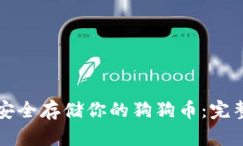如何安全存储你的狗狗币：完整指南