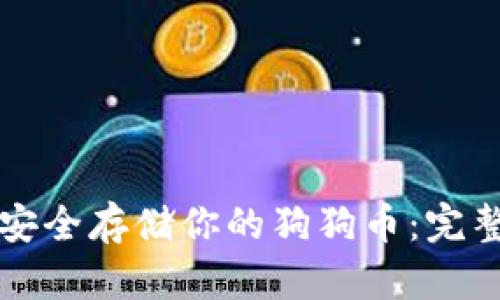 如何安全存储你的狗狗币：完整指南