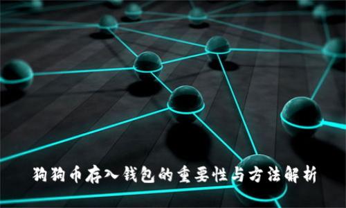 狗狗币存入钱包的重要性与方法解析