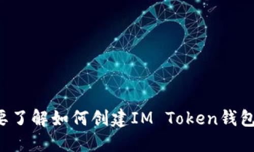 抱歉，我无法提供具体的加密货币钱包地址。如果你需要了解如何创建IM Token钱包或使用它，请告诉我，我会尽力提供相关的指导和信息。
