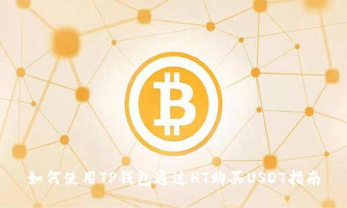 如何使用TP钱包通过HT购买USDT指南