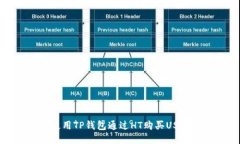 如何使用TP钱包通过HT购买USDT指南