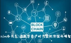 Tokenim冷钱包：在数字资产时代实现价值的明智选