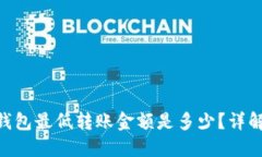 Tokenim钱包最低转账金额是多少？详解与小提示