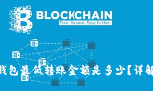 Tokenim钱包最低转账金额是多少？详解与小提示