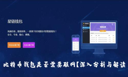 比特币钱包是否需要联网？深入分析与解读