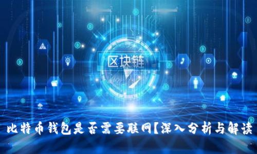 比特币钱包是否需要联网？深入分析与解读