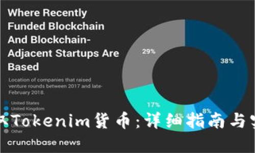 如何领取Tokenim货币：详细指南与实用技巧