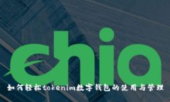 如何轻松tokenim数字钱包的使用与管理